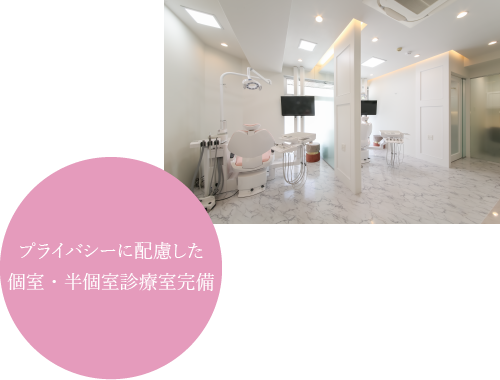 神戸市東灘区御影・かおりデンタルクリニック御影・パーティションで分けた半個室診療室完備