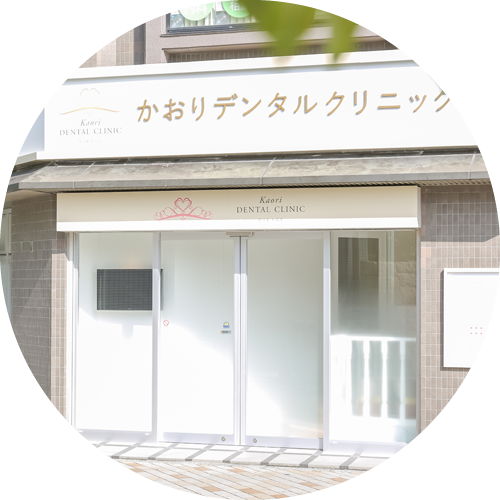 神戸市東灘区御影・かおりデンタルクリニック御影・美と健康を叶える歯科治療を患者様へ